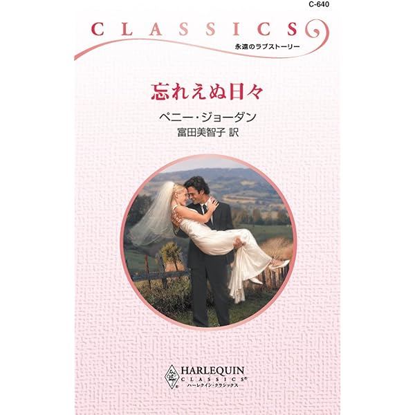 Amazon.co.jp: 愛の谷フローズ ハーレクイン・ロマンス～伝説の名作選